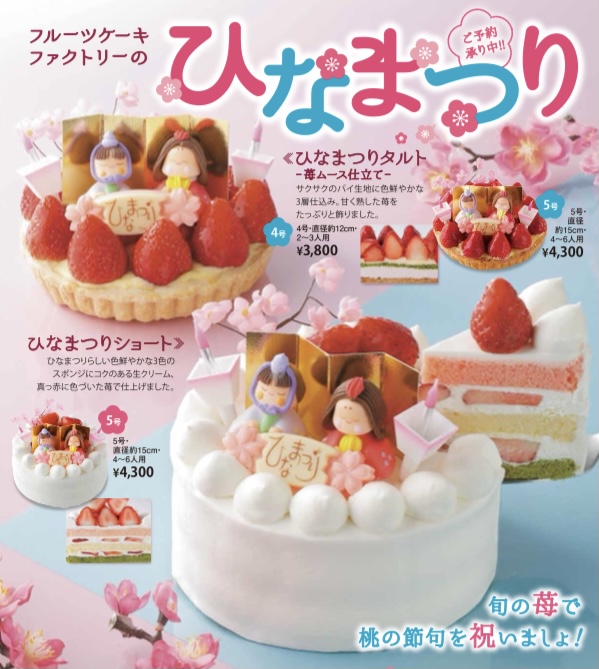 Fruitscakefactoryのひなまつり 札幌タルト フルーツケーキファクトリー Fruitscakefactory公式