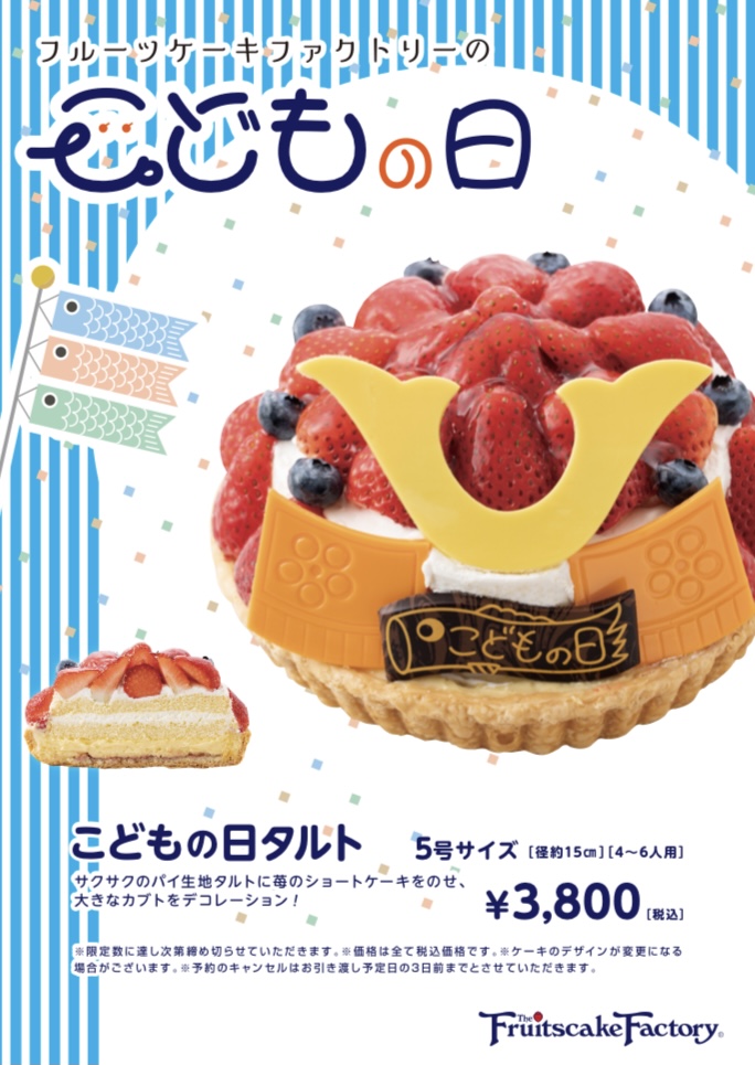 こどもの日タルト 札幌タルト フルーツケーキファクトリー Fruitscakefactory公式