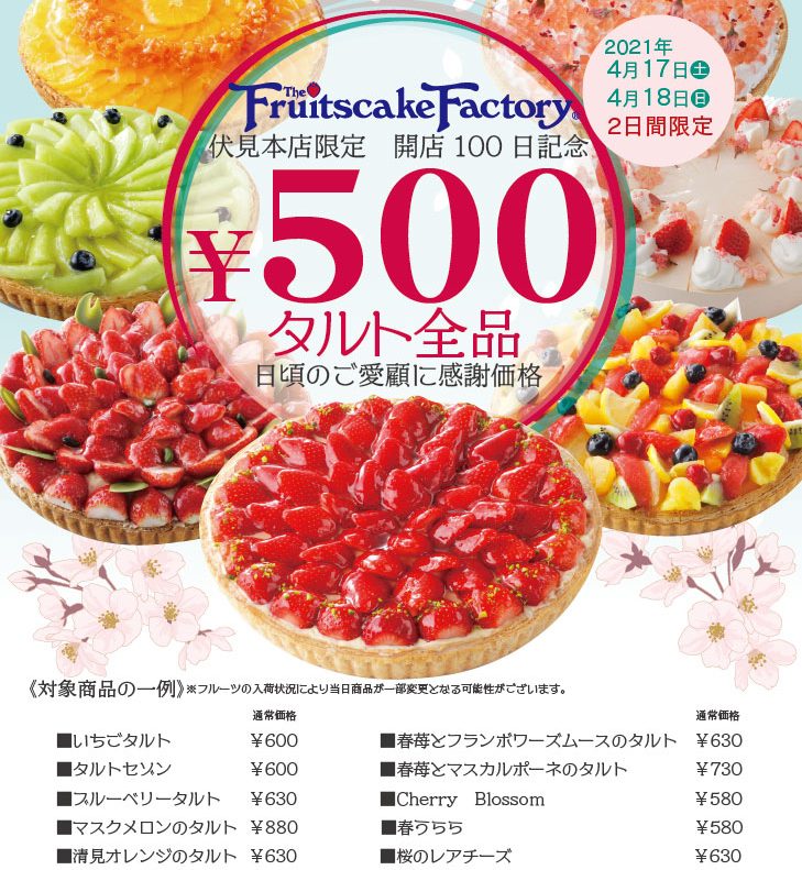 伏見本店開店100日記念 タルト全品500円 札幌タルト フルーツケーキファクトリー Fruitscakefactory公式 伏見本店開店100日記念 タルト全品500円 札幌タルト フルーツケーキファクトリー Fruitscakefactory公式