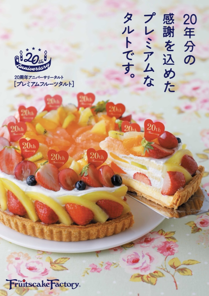 Fruitscakefactory20周年記念 札幌タルト フルーツケーキファクトリー Fruitscakefactory公式 Fruitscakefactory20周年記念 札幌タルト フルーツケーキファクトリー Fruitscakefactory公式