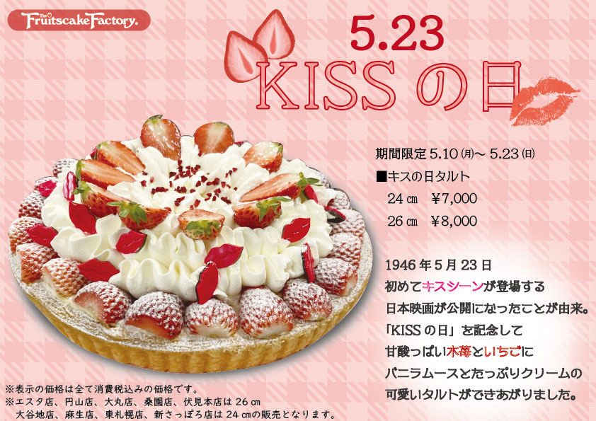 期間限定 キスの日タルト 札幌タルト フルーツケーキファクトリー Fruitscakefactory公式