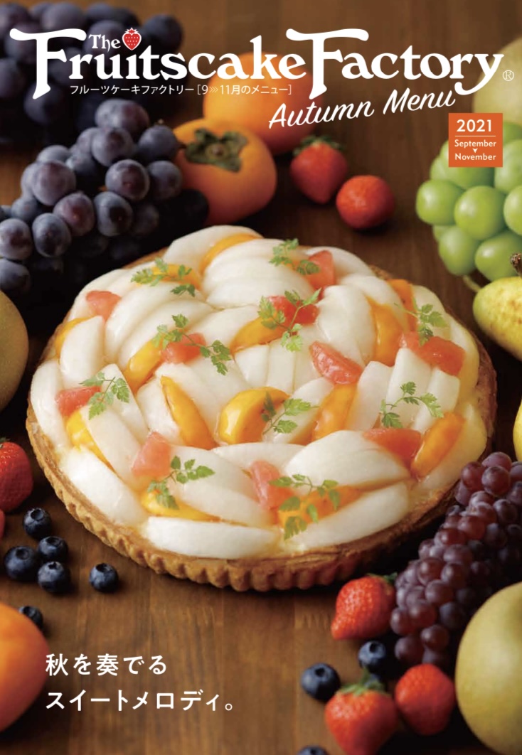 21 秋メニュー 9月 11月 札幌タルト フルーツケーキファクトリー Fruitscakefactory公式 21 秋メニュー 9月 11月 札幌タルト フルーツケーキファクトリー Fruitscakefactory公式